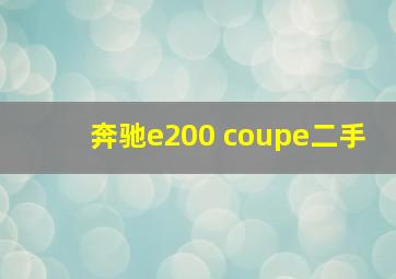 奔驰e200 coupe二手